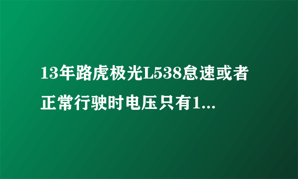 13年路虎极光L538怠速或者正常行驶时电压只有12.5v左右,停车打开车门之后充电