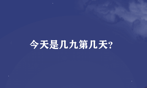 今天是几九第几天？