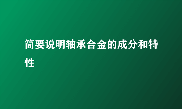 简要说明轴承合金的成分和特性