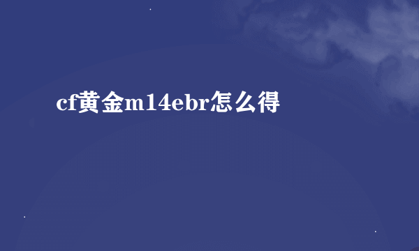 cf黄金m14ebr怎么得