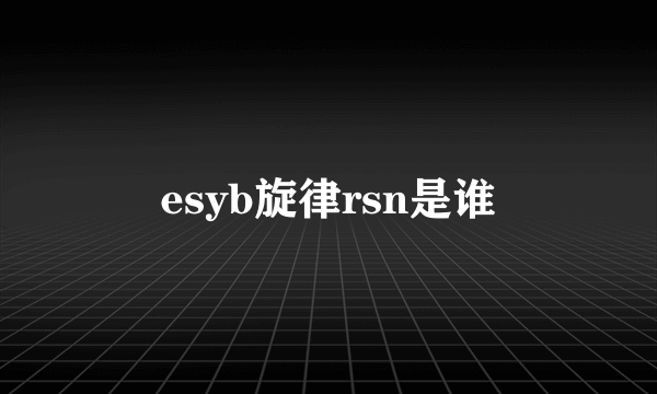 esyb旋律rsn是谁