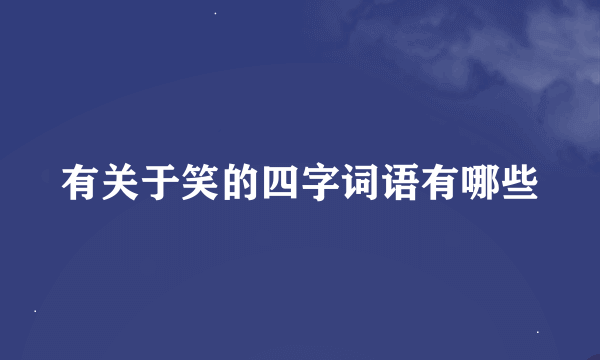 有关于笑的四字词语有哪些