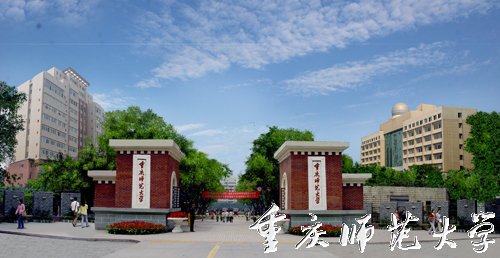 重庆师范大学如何？