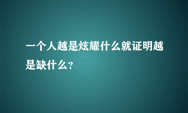 一个人越是炫耀什么就证明越是缺什么？