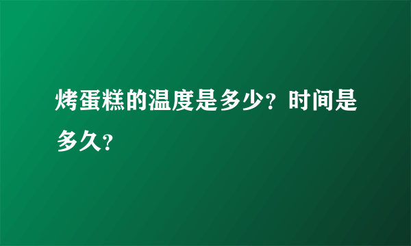 烤蛋糕的温度是多少？时间是多久？