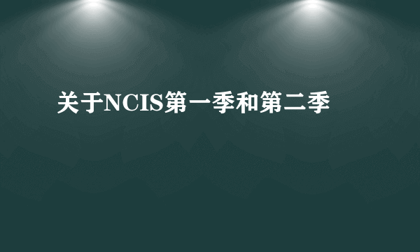 关于NCIS第一季和第二季