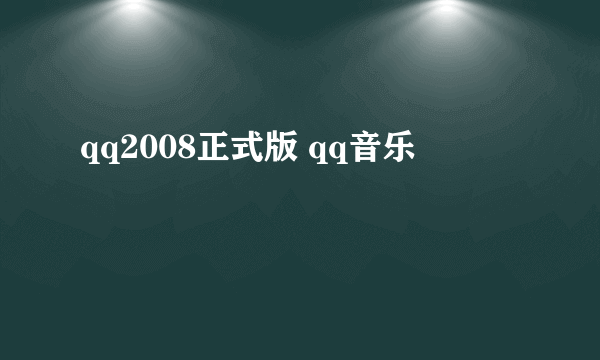 qq2008正式版 qq音乐