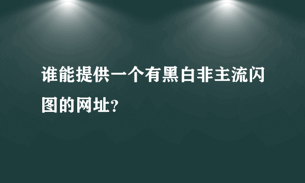 谁能提供一个有黑白非主流闪图的网址？