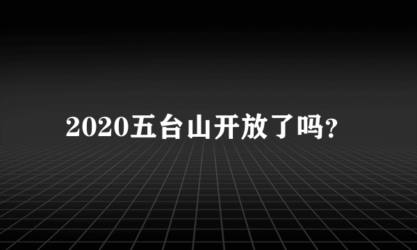 2020五台山开放了吗？