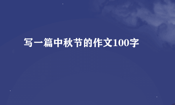 写一篇中秋节的作文100字