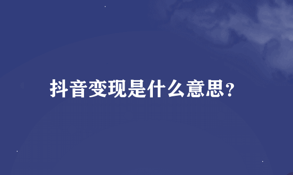 抖音变现是什么意思？