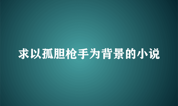 求以孤胆枪手为背景的小说