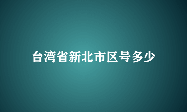 台湾省新北市区号多少