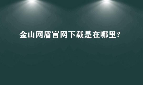 金山网盾官网下载是在哪里?