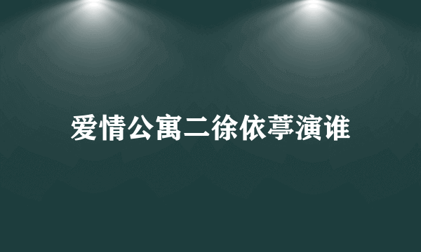 爱情公寓二徐依葶演谁