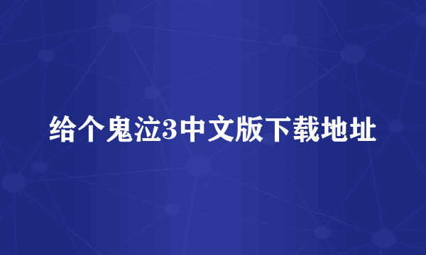 给个鬼泣3中文版下载地址