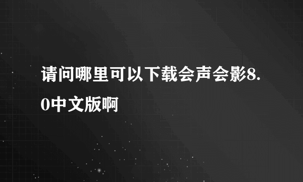 请问哪里可以下载会声会影8.0中文版啊