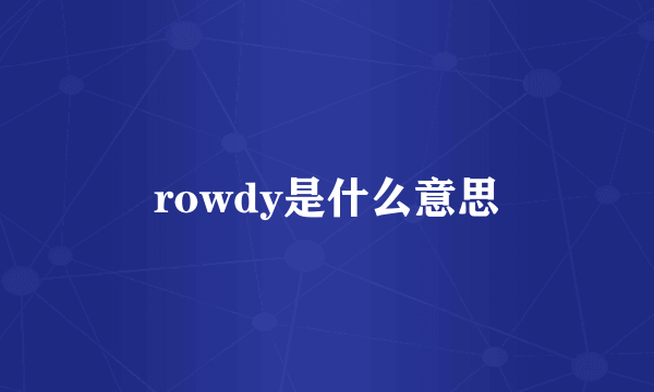 rowdy是什么意思