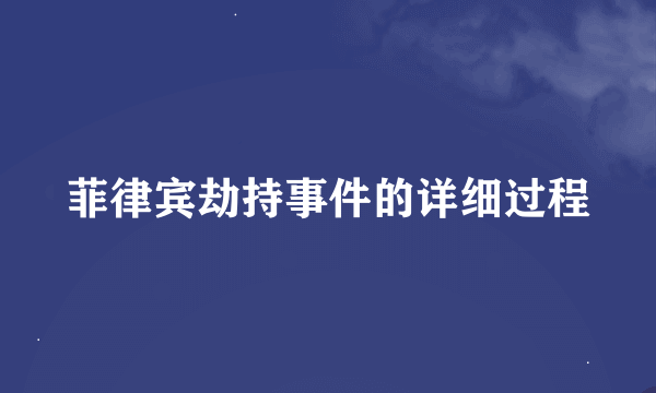 菲律宾劫持事件的详细过程