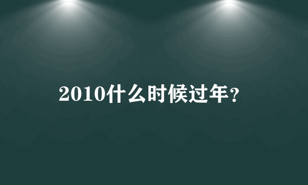 2010什么时候过年？