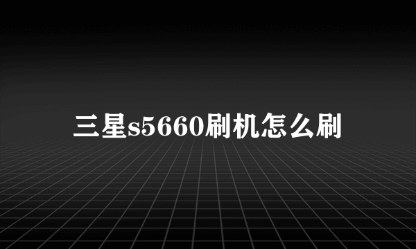 三星s5660刷机怎么刷