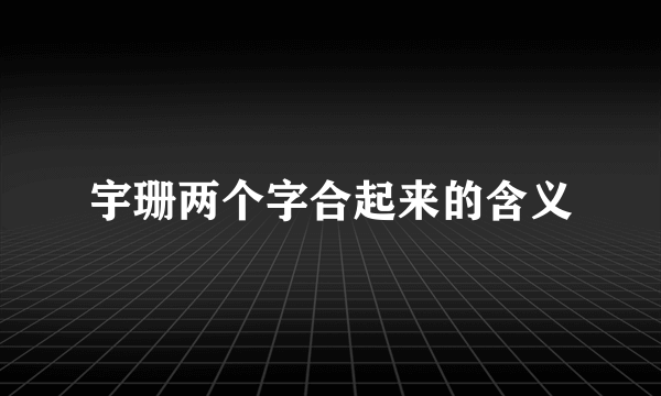 宇珊两个字合起来的含义