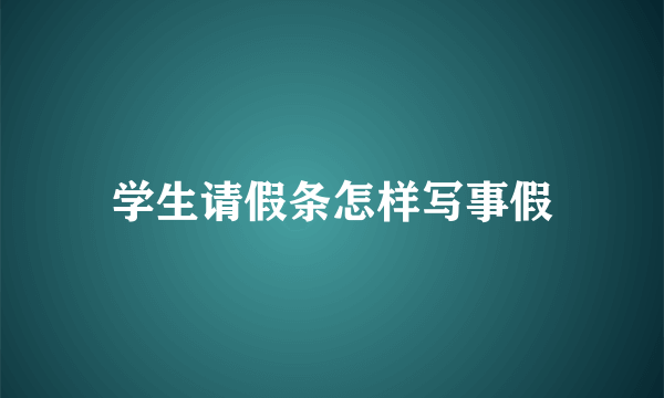 学生请假条怎样写事假