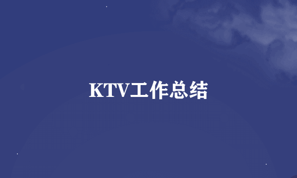 KTV工作总结