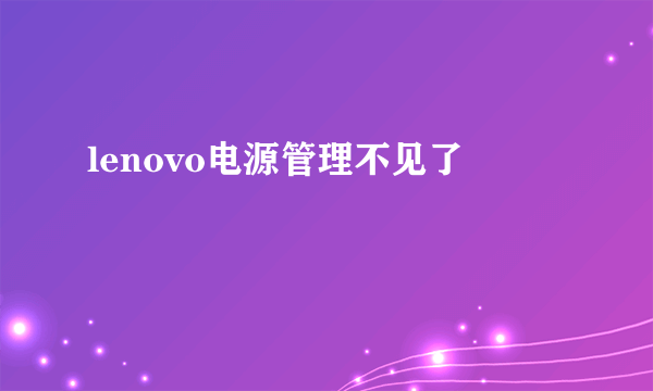 lenovo电源管理不见了