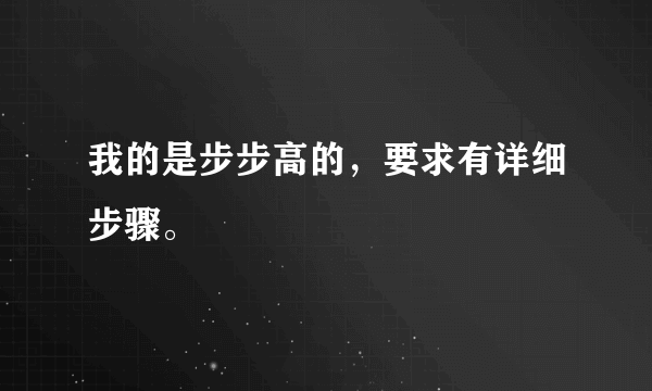 我的是步步高的，要求有详细步骤。