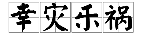 “幸灾乐祸”的近义词、反义词是什么？