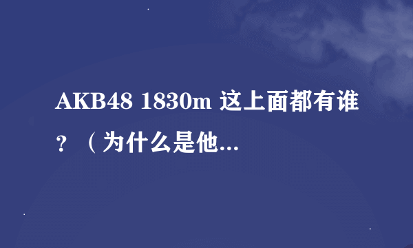 AKB48 1830m 这上面都有谁？（为什么是他们而不是别的成员？）