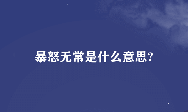 暴怒无常是什么意思?