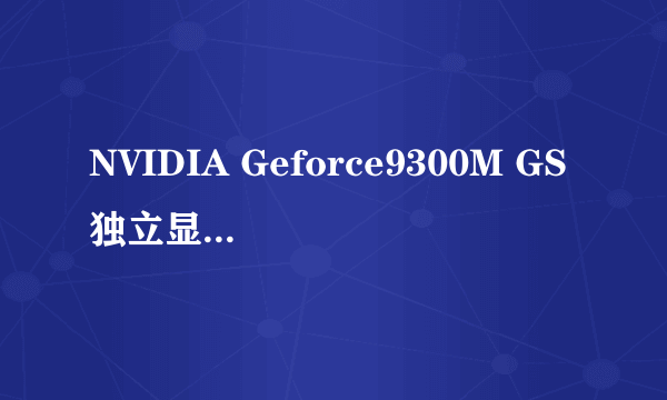 NVIDIA Geforce9300M GS独立显卡怎么样？