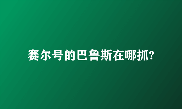 赛尔号的巴鲁斯在哪抓?