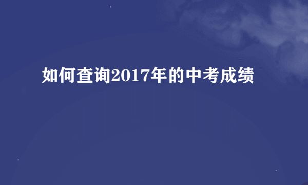 如何查询2017年的中考成绩