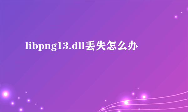 libpng13.dll丢失怎么办