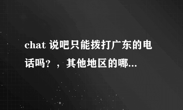 chat 说吧只能拨打广东的电话吗？，其他地区的哪些地方可以拨打？