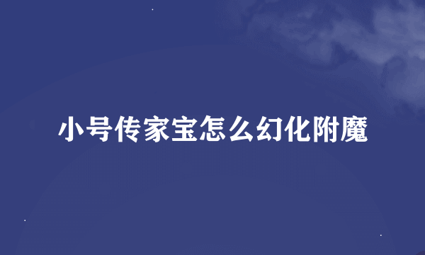 小号传家宝怎么幻化附魔