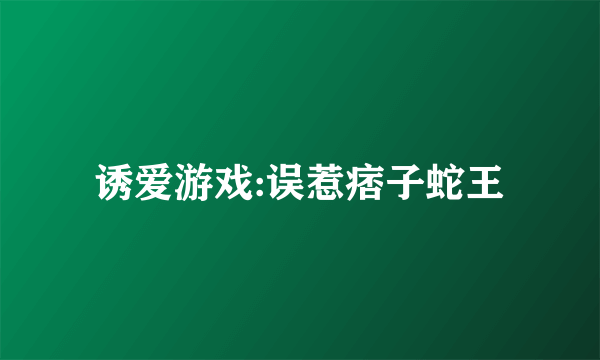 诱爱游戏:误惹痞子蛇王