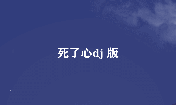 死了心dj 版