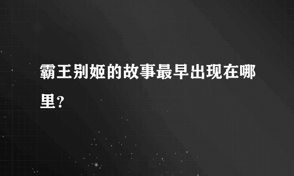 霸王别姬的故事最早出现在哪里？