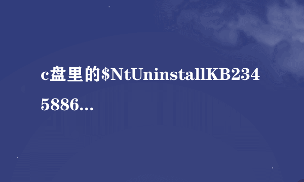 c盘里的$NtUninstallKB2345886$是什么文件啊可以删除吗？