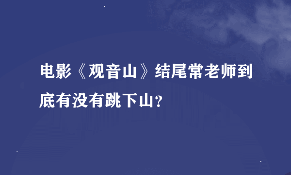 电影《观音山》结尾常老师到底有没有跳下山？