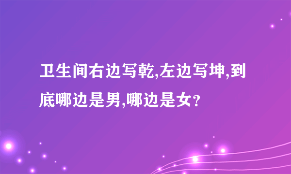 卫生间右边写乾,左边写坤,到底哪边是男,哪边是女？