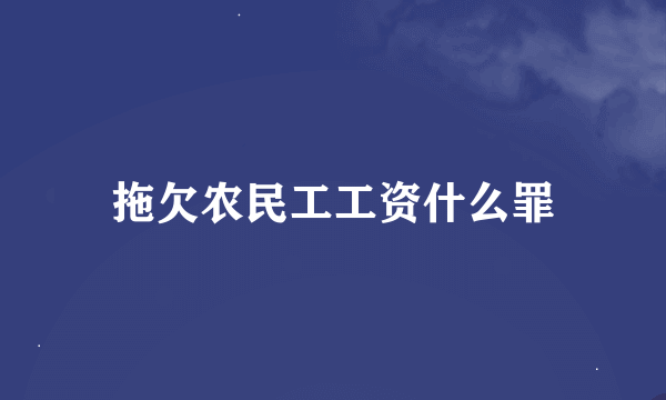 拖欠农民工工资什么罪