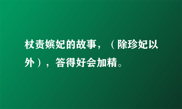 杖责嫔妃的故事，（除珍妃以外），答得好会加精。