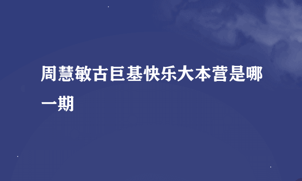 周慧敏古巨基快乐大本营是哪一期