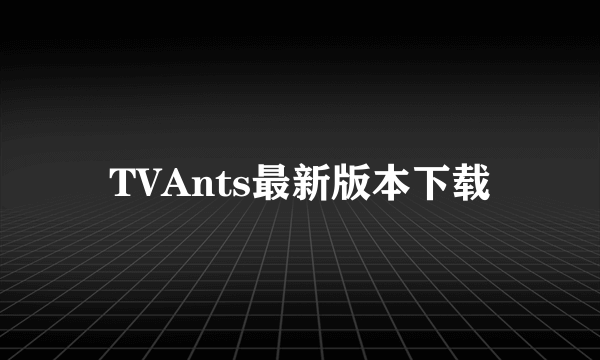 TVAnts最新版本下载