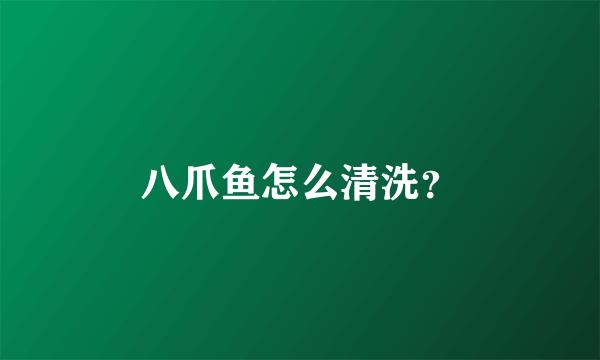 八爪鱼怎么清洗？